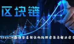 TokenIM验证签名错误的处理方法与解决方案