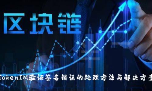 TokenIM验证签名错误的处理方法与解决方案