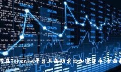 如何在Tokenim平台上成功卖出加密货币：全面指南