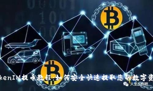 TokenIM提币教程：如何安全快速提取您的数字资产