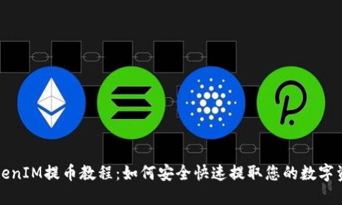 TokenIM提币教程：如何安全快速提取您的数字资产