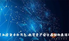三星加密货币冷钱包：数字资产安全存储的最佳