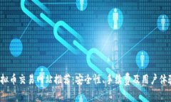 2023年虚拟币交易网站推荐：安全性、手续费及用