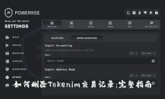 如何删除Tokenim交易记录：完整指南