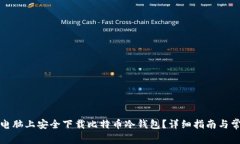如何在苹果电脑上安全下载比特币冷钱包？详细