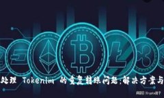 如何处理 Tokenim 的重复转账问题：解决方案与建