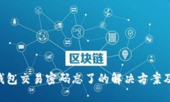 Tokenim钱包交易密码忘了的解决方案及防范措施