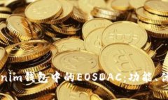 深入解析Tokenim钱包中的EOSDAC：功能、优势与使用