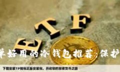 2023年最简单好用的冷钱包推荐：保护你的数字资