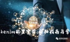 如何通过Tokenim配置宽带：详细指南与常见问题解