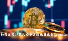 如何使用TP钱包安全高效地转账到TokenIm