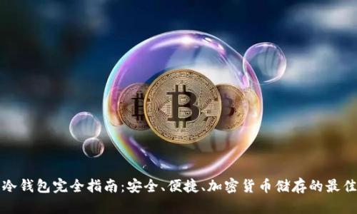 神库冷钱包完全指南：安全、便捷、加密货币储存的最佳选择