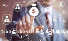 如何解决TokenTokenIM钱包无法转出币的问题？