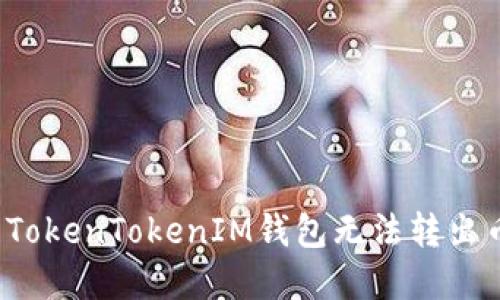如何解决TokenTokenIM钱包无法转出币的问题？