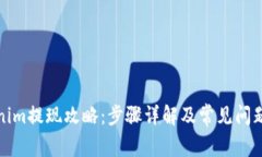 Tokenim提现攻略：步骤详解及常见问题解答