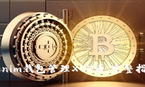如何使用Tokenim钱包管理XCH币：完整指南和最佳实践