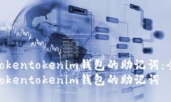 如何找回tokentokenim钱包的助记词：全面指南  如何