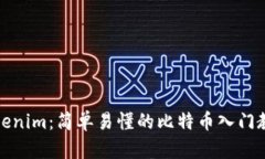 Tokenim：简单易懂的比特币入门教程