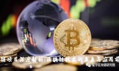OK链项目深度解析：区块链技术的未来与应用前景