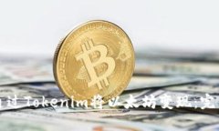 如何通过Tokenim将以太坊变现：完整指南