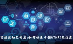 ETH空投活动已开启：如何快速申领ETHFI及注意事项