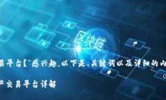 如果您对“OKEx是什么交易平台？”感兴趣，以下