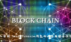深入分析：TokenTokenim钱包的风险及安全性评估