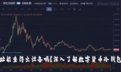 冷钱包地址能查得出设备吗？深入了解数字货币