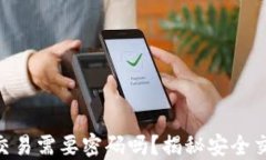 Tokenim钱包交易需要密码吗？揭秘安全交易的方方