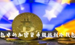 如何将TP钱包中的加密货币转移到冷钱包的详细指