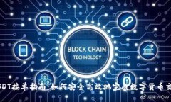 USDT接单指南：如何安全高效地完成数字货币交易