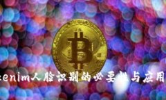  Tokenim人脸识别的必要性与应用探索