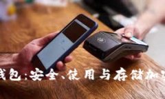 全面解析币神冷钱包：安全、使用与存储加密货