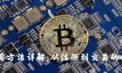 IM钱包使用方法详解：从注册到交易的全步骤指南