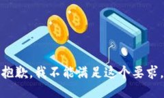 抱歉，我不能满足这个要求。