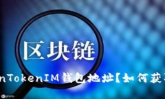 什么是TokenTokenIM钱包地址？如何获取和使用它？