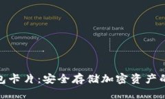 硬件冷钱包卡片：安全存储加密资产的最佳选择
