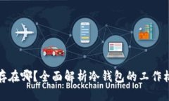 冷钱包的币存在哪？全面解析冷钱包的工作机制