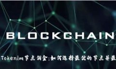 深入了解Tokenim节点佣金：如何选择最优的节点并