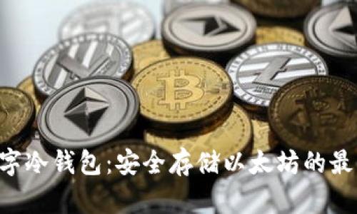 ETH数字冷钱包：安全存储以太坊的最佳选择