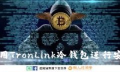 如何使用TronLink冷钱包进行安全签名