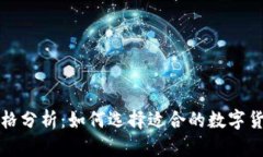 冷钱包价格分析：如何选择适合的数字货币冷钱