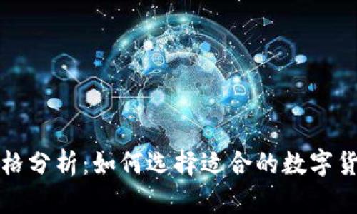 冷钱包价格分析：如何选择适合的数字货币冷钱包