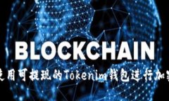 如何安全使用可提现的Tokenim钱包进行加密货币管