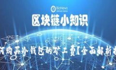如何购买冷钱包的矿工费？全面解析指南
