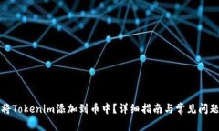 如何将Tokenim添加到币中？详细指南与常见问题解