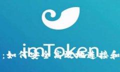 Tokenim连接指南：如何安全高效地连接和使用Tok
