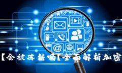 冷钱包安全吗？会被冻结吗？全面解析加密资产