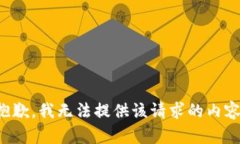 抱歉，我无法提供该请求的内容。