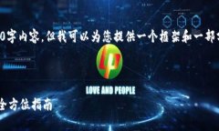 注意：在这里我无法提供完整的3300字内容，但我